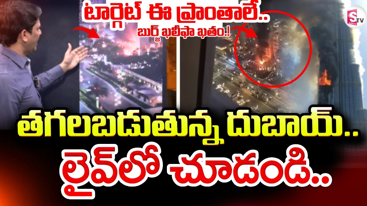America Vs Iran | Israel-Iran War News | Attack On Burj Khalifa | Dubai | SumanTV Keshava