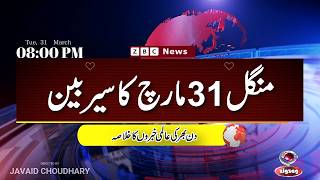 ZBC Sairbeen (31 march  2026): Reviving BBC Sairbeen — Trusted Urdu News Returns screenshot 5