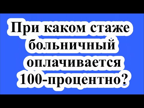 При каком стаже больничный оплачивается 100 - процентно?