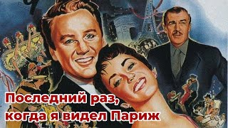 Фильм - Последний раз, когда я видел Париж - 1954