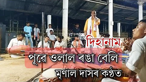 Dihanam | পূৱে ওলাল ৰঙা বেলি | Assamese Harinam | Mrinal Das Assamese Harinam