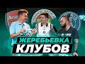 КУБОК ФИФЕРОВ 2022 x PARI - ЖЕРЕБЬЕВКА КЛУБОВ