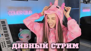 🎙️ДИВНЫЙ СТРИМ 🦄 Провожаем зиму песнями 🌺