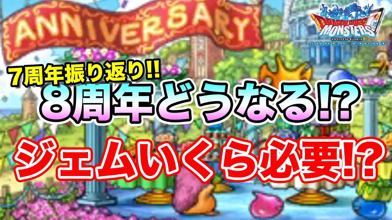 Dqmsl 7周年から振り返る8周年アニバーサリーの可能性と貯ジェム数 冒険の書1331 Youtube Dqmsl 7周年から振り返る8周年アニバーサリーの可能性と貯ジェム数 冒険の書1331 Youtube