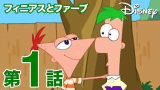 フィニアスとファーブ／第１話｜夏休みはジェットコースター