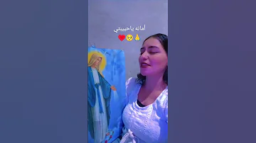 أمانة يا عدرا متنسيش اللي إحنا اتكلمنا عليه امانه ياعدرا ترانيم العدرا مريم غبريال صلاة 