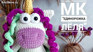 Амигуруми: схема Единорожка Лёля. Игрушки вязаные крючком - Free crochet patterns.