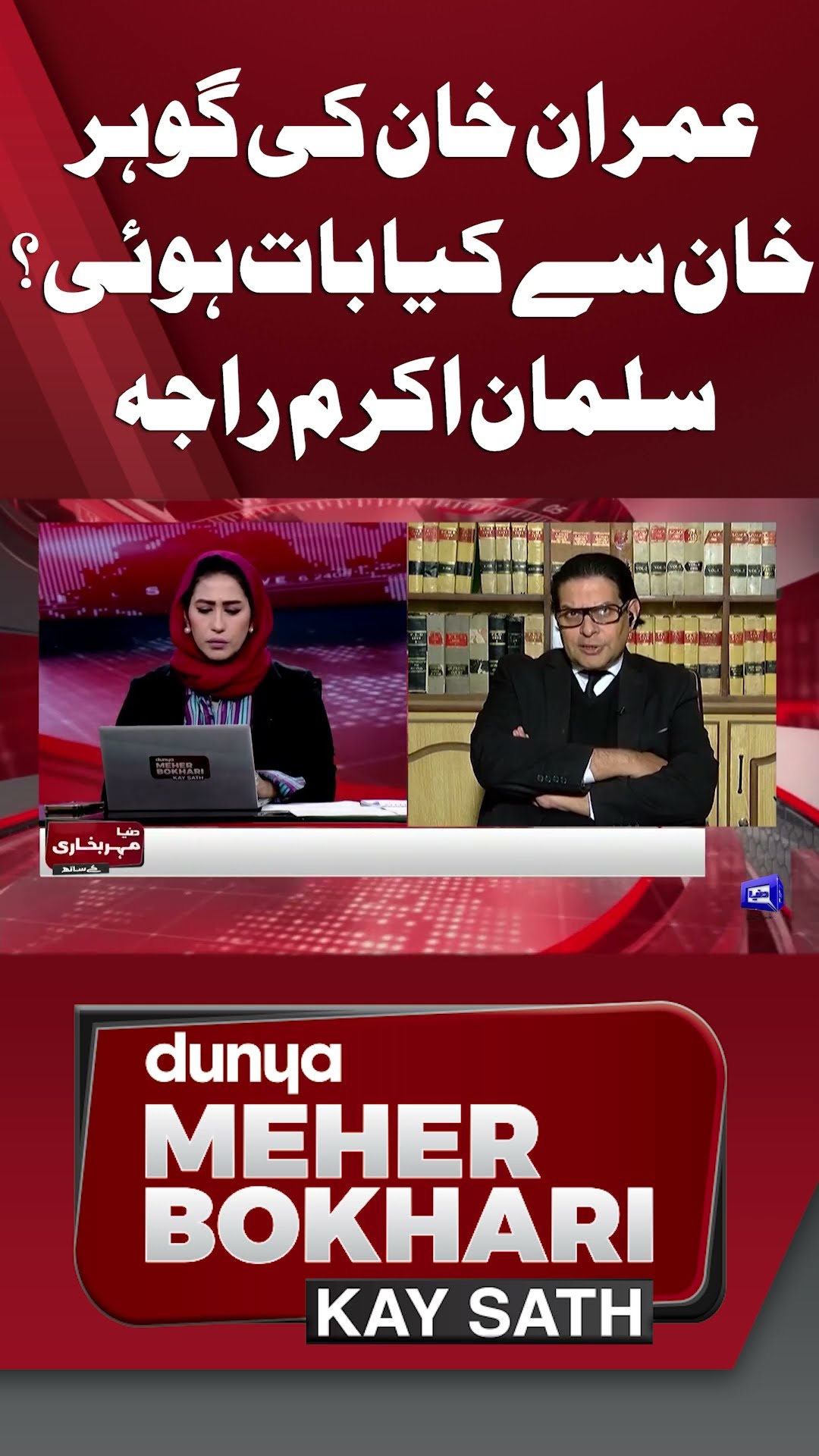 What Did Imran Khan Talk to Gohar Khan? | Dunya Meher Bokhari Kay Sath #shorts