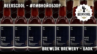 Обзор пива #36 - Brewlok Brewery - Блок