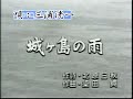 城ヶ島の雨〈唄〉三浦洸一