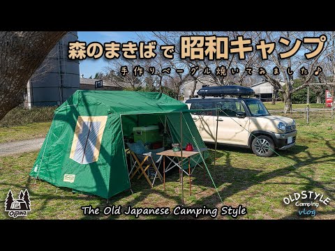 【ソロキャンプ】森のまきばで昭和キャンプ①