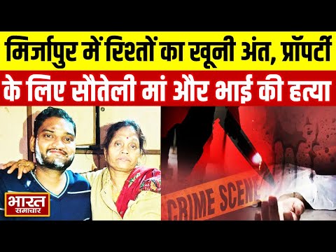 मिर्जापुर में रिश्तों का खूनी अंत, प्रॉपर्टी के लिए सौतेली मां और भाई की हत्या,