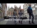 Гданьск (Gdańsk)🕍: город за ОДИН ДЕНЬ