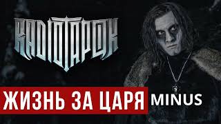 Radio Tapok   Жизнь за царя MINUS