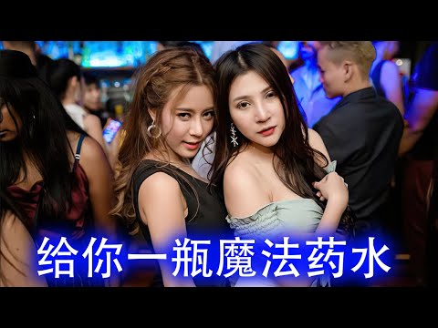 给你一瓶魔法药水 DJ抖音版 2023 Cho Anh Một Lọ Thuốc Ma Thuật Remix Tiktok  Fk House Hot Tiktok Douyin