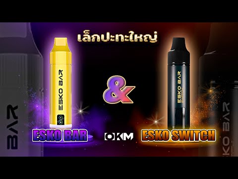 ESKO BAR 20K และ ESKO BAR SWITCH 20K เล็กเจอใหญ่