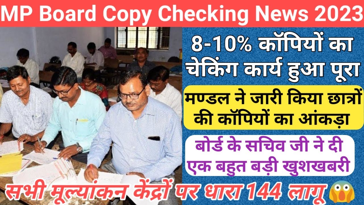 mp board copy checking news/mp board result date 2023/mp board ki copy kaise check hoti hai/mp board