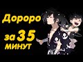 ДОРОРО ЗА 35 МИНУТ