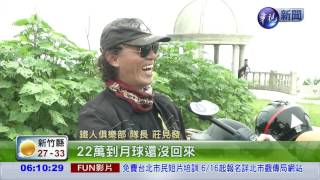 重機魂上身挑戰24小時環島