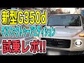 【新型G350dマヌファクトゥーアエディション試乗レポ‼︎】プレゼント企画実施中‼︎応募〆切まであと２日‼︎