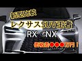 新型レクサスSUV 究極の選択肢 NXとRXどちらが最適か徹底比較 