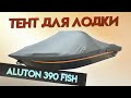 Тент для лодки Aluton 390 Fish для транспортировки и стоянки