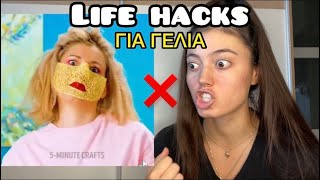 LIFE HACKS ΓΙΑ ΓΕΛΙΑ part 7 ~ persad