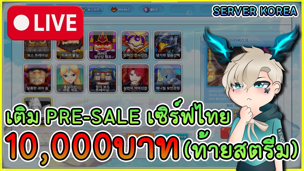 [ TalesRunner KR LIVE🔴 ] เล่นบอสเซิร์ฟเกาหลี และ เติมPre-Sale เซิร์ฟไทย