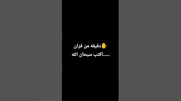 قف استمع للقران الكريم 💙