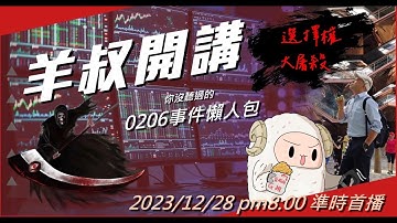 2023/12/28 羊叔開講  0206懶人包(你所不知道的始末）AI 中文字幕（請記得打開）