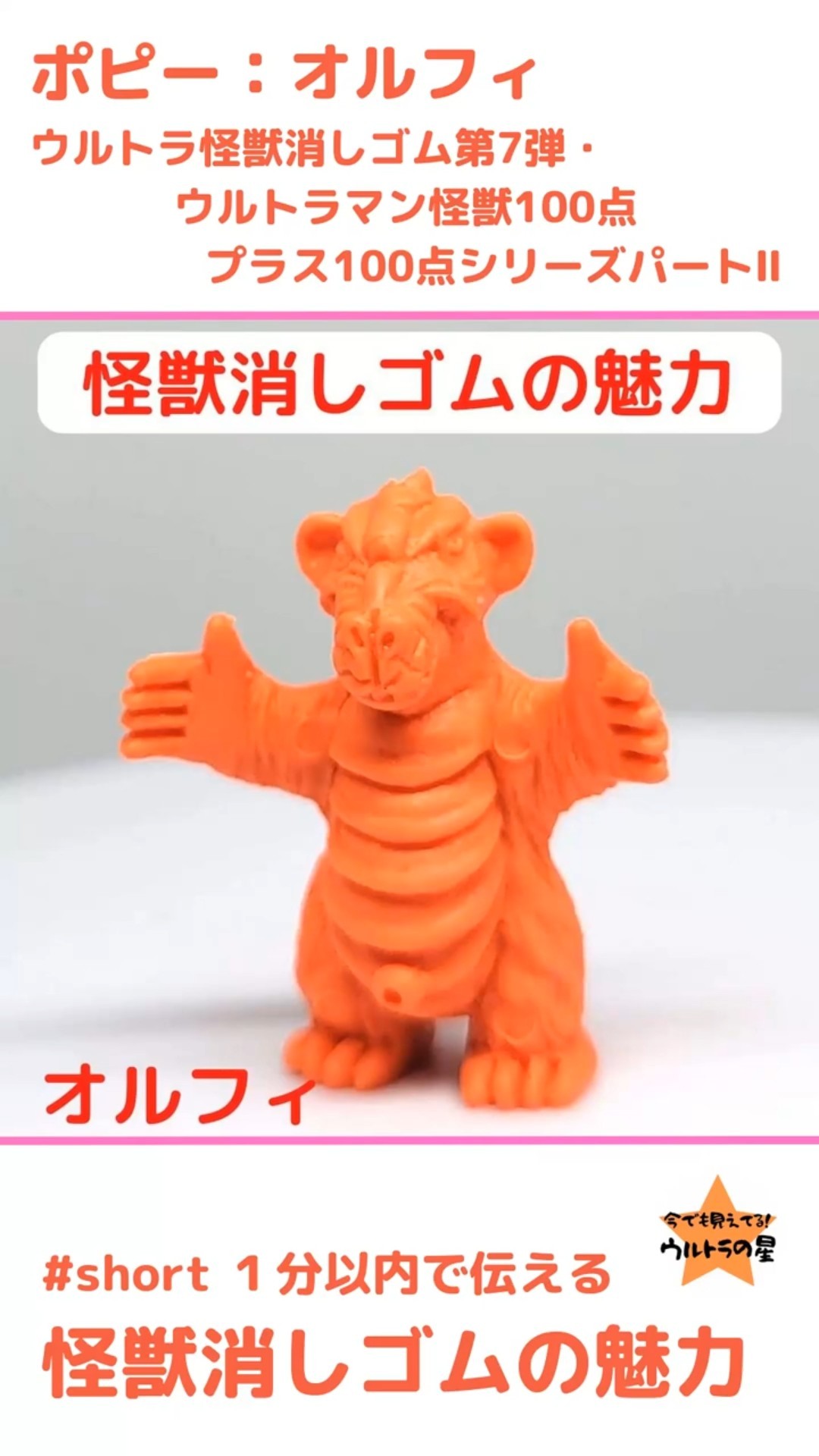 オルフィ ポピー #怪獣消しゴム 1分以内で伝える 怪獣消しゴムの魅力