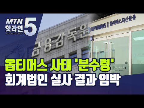 옵티머스 사태 &amp;#39;분수령&amp;#39;…<strong>회계법인</strong> 실사 결과 임박 / 머니투데이방송 (뉴스)