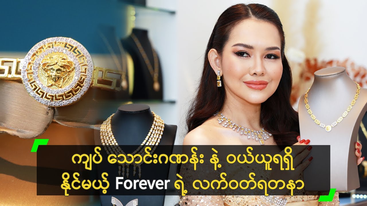 ကျပ်သောင်းဂဏန်း နဲ့ ဝယ်ယူ ရရှိနိုင်မယ့် Forever ရဲ့ ရတနာများ
