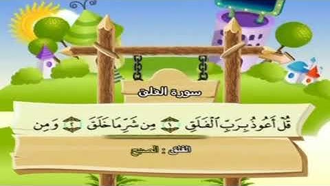 سورة الفلق مكرره للاطفال بصوت الشيخ محمد صديق المنشاوي - المصحف المعلم