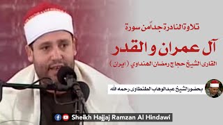 Surah Al E Imran , AlQadr | Sheikh Hajjaj Ramzan Al Hindawi in Iran ( Rare)