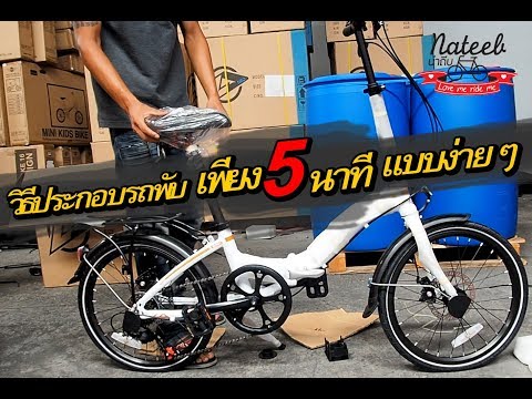 วีดีโอ: วิธีทำจักรยานตามสั่ง