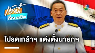 โปรดเกล้าฯ “เศรษฐา ทวีสิน” เป็นนายกรัฐมนตรี คนที่ 30 ของประเทศไทย