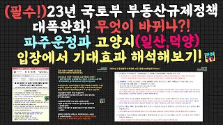 23 Years of Real Estate Deregulation Announced! Interpreting the Plan Focusing on Paju Unjeong an... screenshot 1