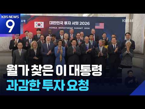 President Lee Meets Wall Street Investors, Stresses "ROK-U.S. Core Partnership"… Korea-Mexico Sum...