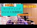 目指せ!マーケティングビジネス実務検定C級!! 類似語解説
