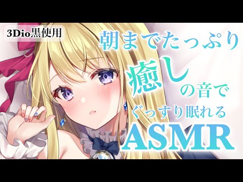 【ASMR/3Dio黒】安心して見られるASMR♡ぐっすり眠れるASMR 耳かき/心音/マッサージ...etc. #221