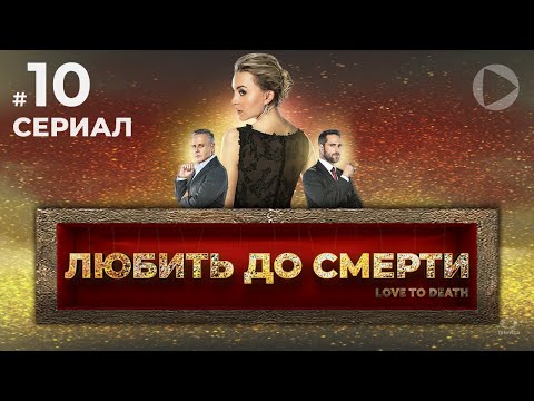 ЛЮБИТЬ ДО СМЕРТИ / Amar a muerte (10 серия) (2018) сериал