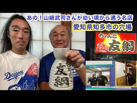 【大相撲】ちゃんこ友綱 山崎武司が通うお店 愛知県知多市
