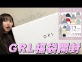 【GRL購入品】12点で5,999円の福袋開封🎀 これで幼児から韓国オンニにまでなれちゃうわ😉
