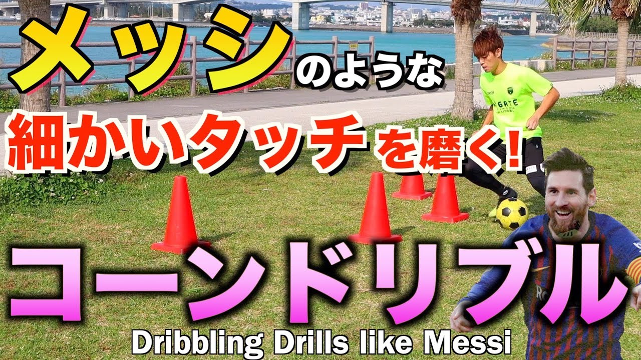 サッカー ドリブル メッシのように細かく触る コーンドリブル3種 Dribbling Drills How To Dribbling Skill Youtube