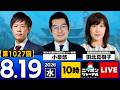 【ニッポンジャーナル】小泉悠×田北真樹子 最新ニュースを解説!