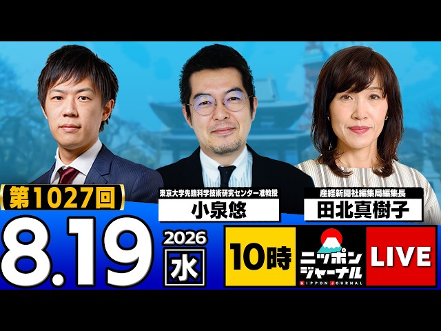 【ニッポンジャーナル】小泉悠×田北真樹子 最新ニュースを解説！