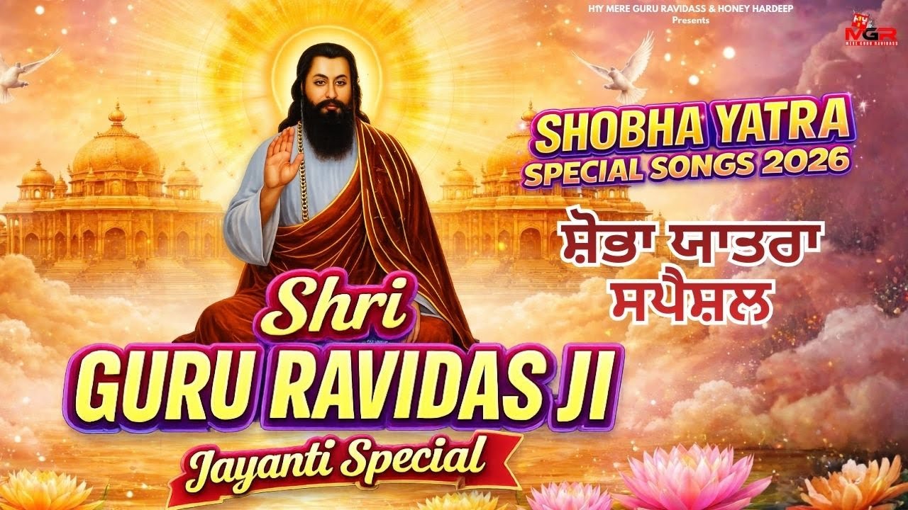 Shri Guru Ravidas Ji Shobha Yatra Special Songs | Ravidas Ji Punjabi Bhajan | Audio Jukebox 2026