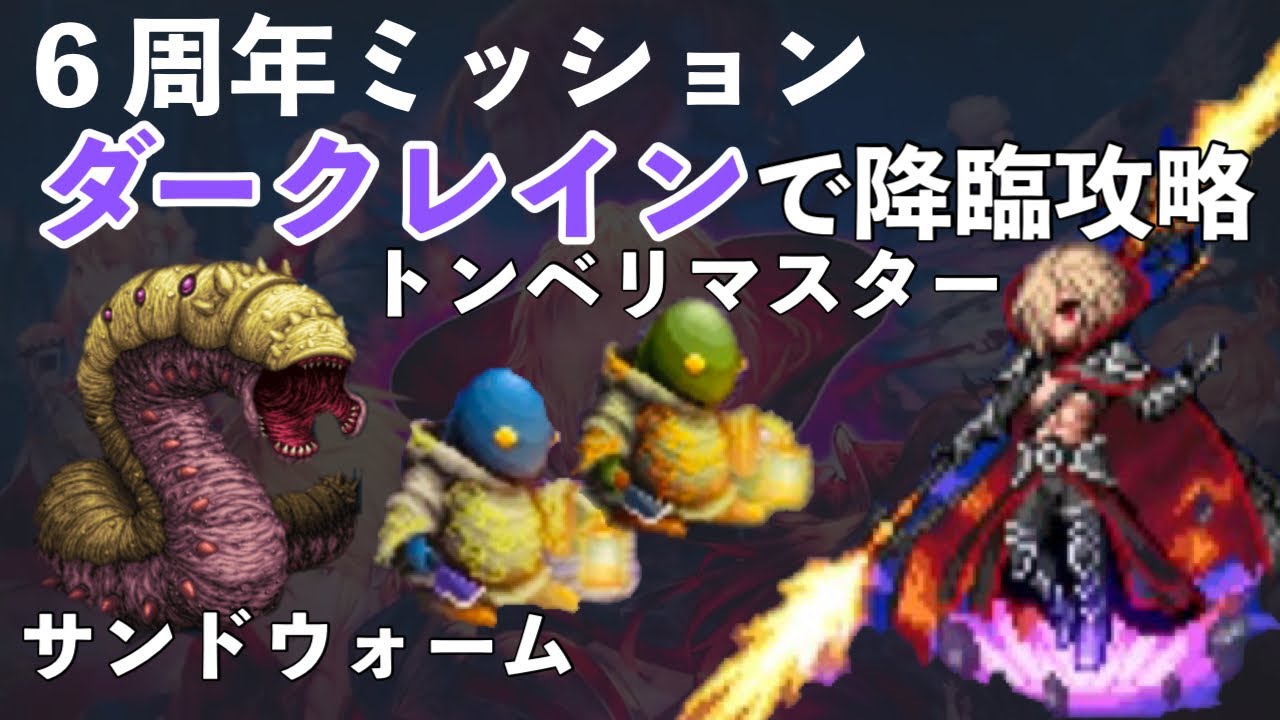 Ffbe ６周年ミッション用降臨part３ 装備控えめダークレイン攻略解説 Youtube