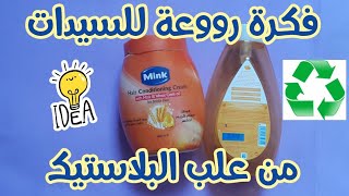 علبة حمّام كريم وعلبة شامبو وخيش/والنتيجة رووعة لكل سيدة/إعادة تدوير/Recycle shampoo and cream boxes